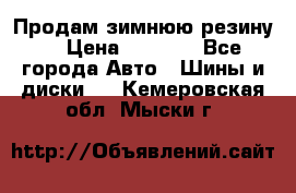 Продам зимнюю резину. › Цена ­ 9 500 - Все города Авто » Шины и диски   . Кемеровская обл.,Мыски г.